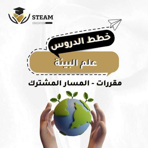 علم البيئة - مقررات - المسار المشترك