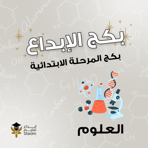 بكـــج عــلوم ٤ب + ٥ب + ٦ب