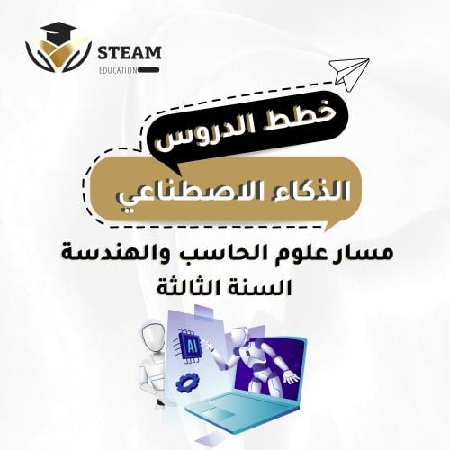 الذكاء الاصطناعي - مسار علوم الحاسب والهندسة