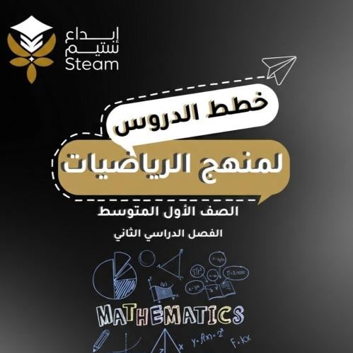 الرياضيات أول متوسط - بطريقة STEAM
