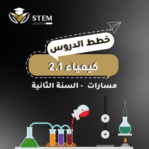 كيمياء 2.1 - المرحلة الثانوية - السنة الثانية - ال...