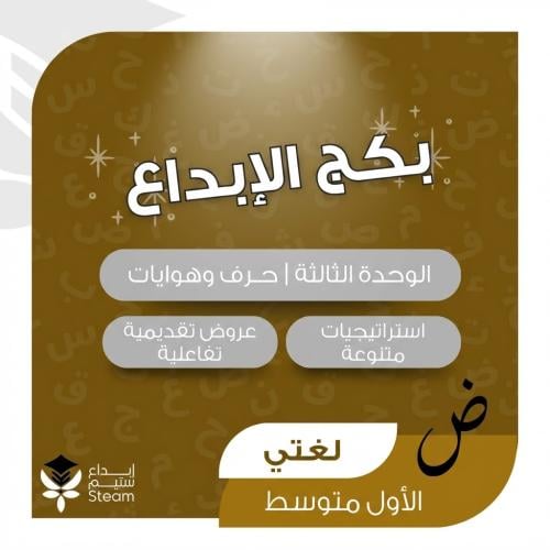لغتي أول متوسط | الوحدة الثالثة | حرف وهوايات