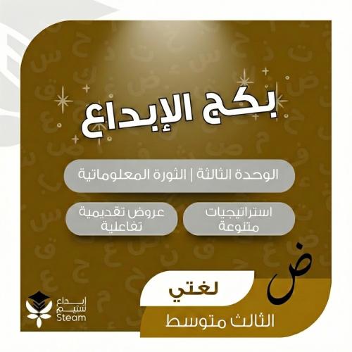 لغتي ثالث متوسط | الوحدة الثالثة | الثورة المعلوما...