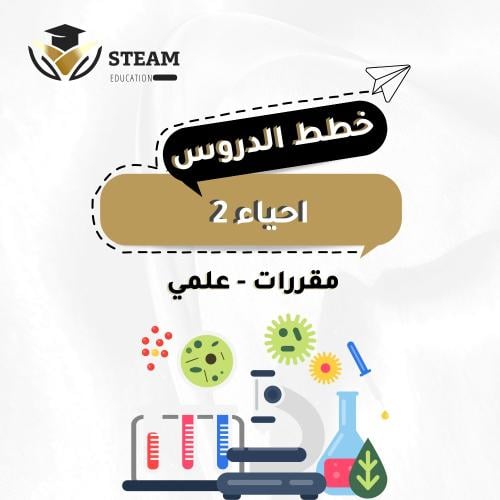 أحياء ٢ - مقررات - علمي