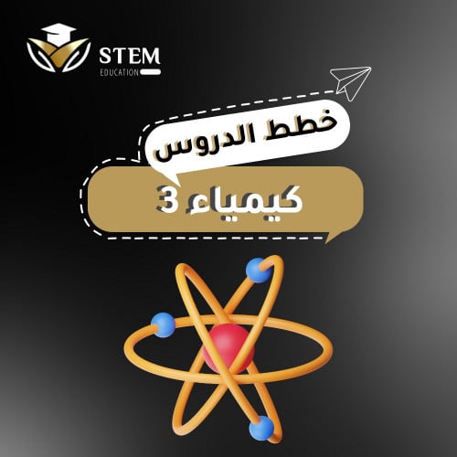كيمياء 3 - المرحلة الثانوية