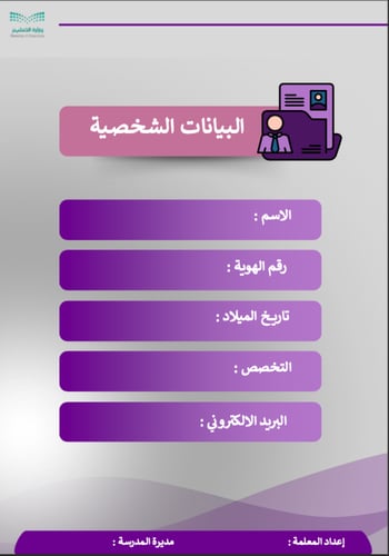 ملف شواهد الأداء الوظيفي الجديد - معلمة