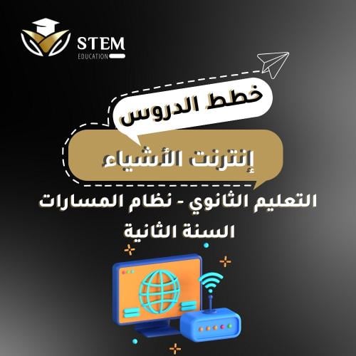 إنترنت الأشياء - السنة الثانية - إلكتروني