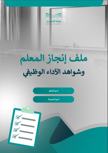 ملف شواهد الأداء الوظيفي الجديد - معلم