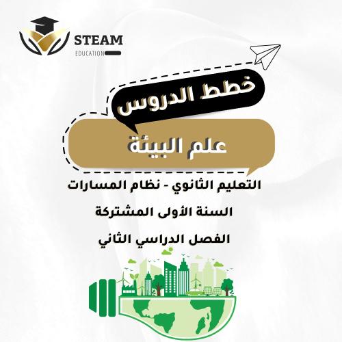 علم البيئة - السنة الأولى المشتركة - إلكتروني