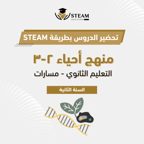 أحياء ٢ -٣ ، السنة الثانية - مسارات