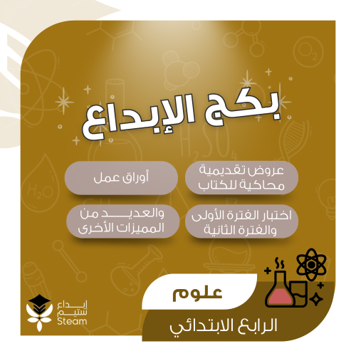 بكـــج عــلوم رابــع ابتدائي