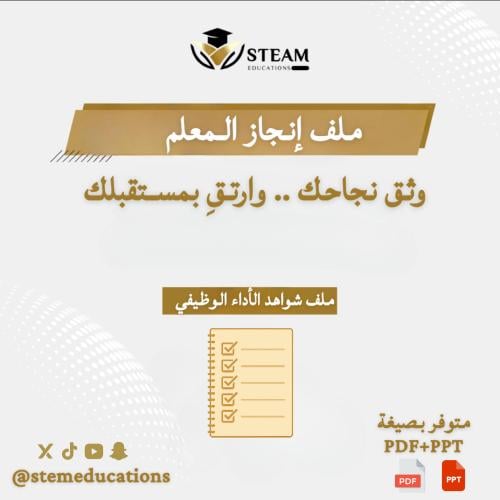 ملف شواهد الأداء الوظيفي الجديد - معلم