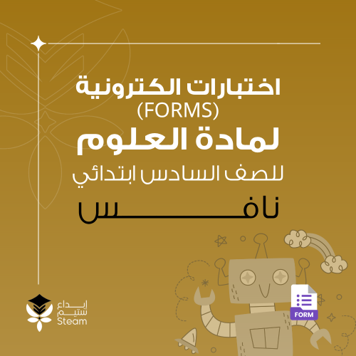 اختبارات الكترونية فورمز - علوم - سادس ابتدائي