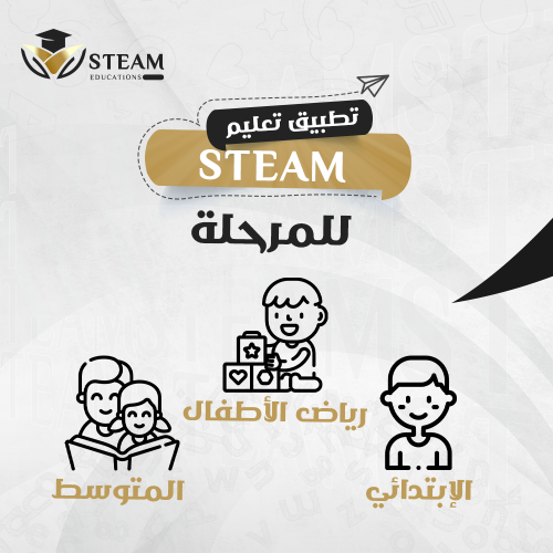 الدليل الشامل لمدرب/ة STEAM