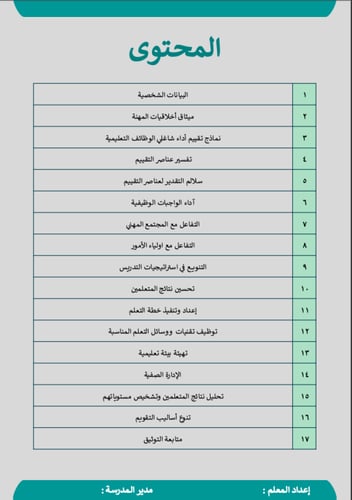 ملف شواهد الأداء الوظيفي الجديد - معلم