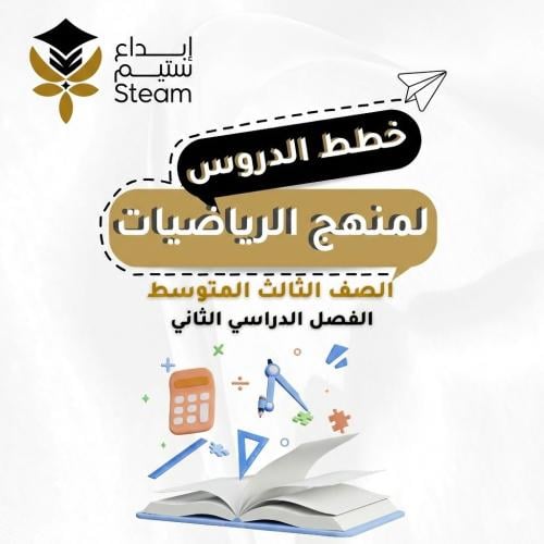 الرياضيات ثالث متوسط - بطريقة STEAM