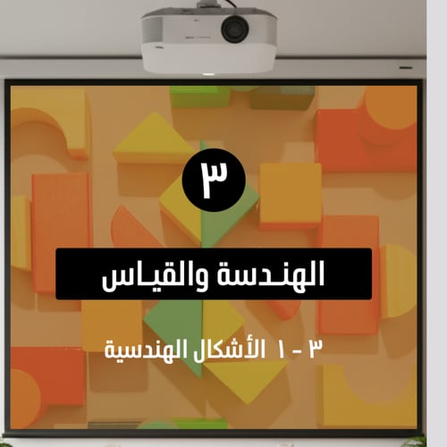 بوربوينت تفاعلي نافس -رياضيات- ثالث ابتدائي