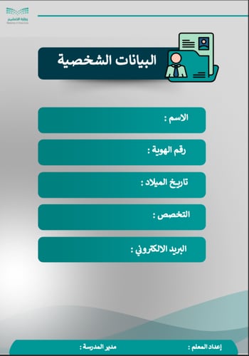 ملف شواهد الأداء الوظيفي الجديد - معلم