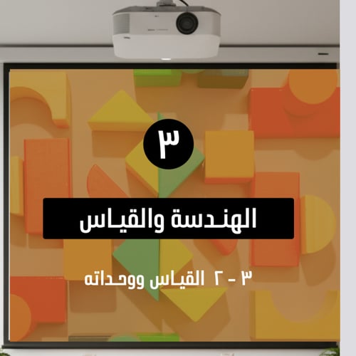 بوربوينت تفاعلي نافس -رياضيات- ثالث ابتدائي