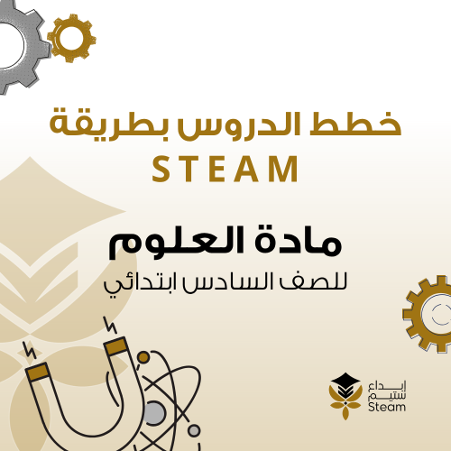 العلوم للصف السادس الإبتدائي