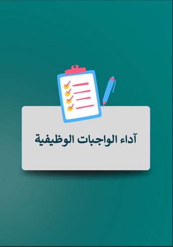 ملف شواهد الأداء الوظيفي الجديد - معلم