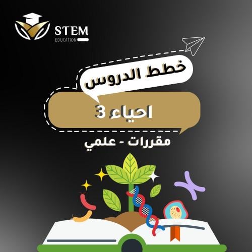 أحياء ٣ - مقررات - علمي