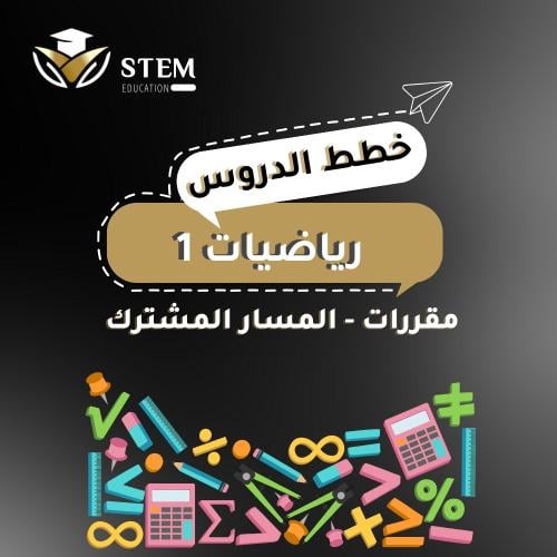 رياضيات ١ - مقررات - المسار المشترك