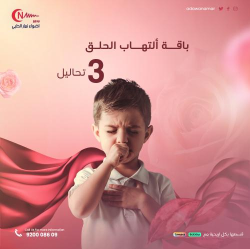 باقة التهاب الحلق المتكرر + كشف مجانا