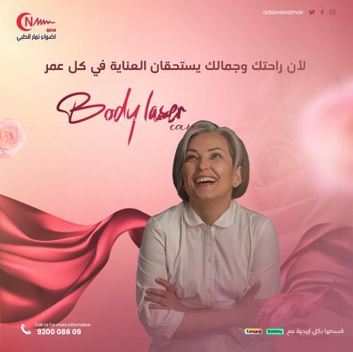 جلسة ليزر مني بدي + الرتوش