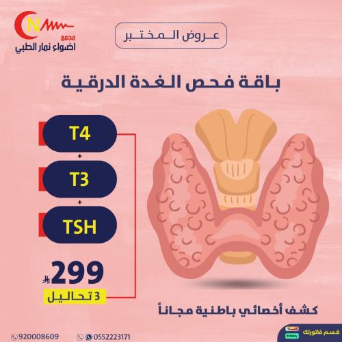 باقة فحص الغده الدرقيه + كشف الباطنيه مجانا