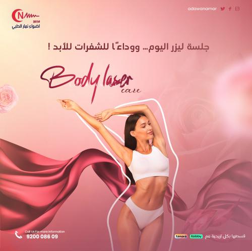 3 جلسات ليزر مني بدي + الرتوش