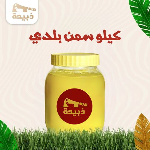 كيلو سمن بلدي