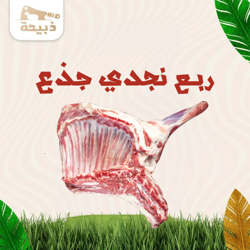 ربع نجدي جذع ( 6 لـ 7 كيلو )
