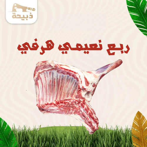 ربع نعيمي هرفي ( 4 لـ 5 كيلو )