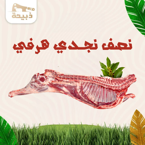 نصف نجدي هرفي ( 7 لـ 9 كيلو )