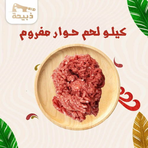 كيلو لحم حوار مفروم