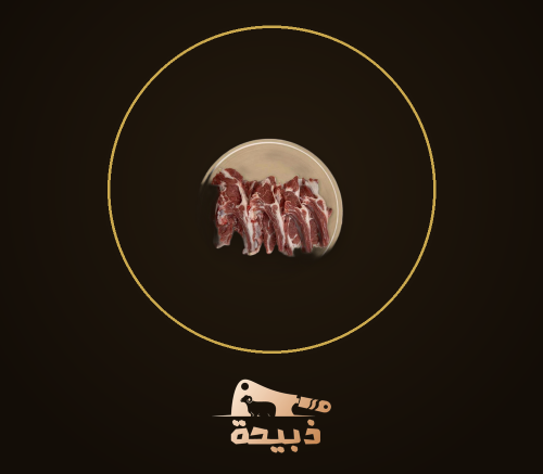 ريش غنم ( 8-10 ) حبات