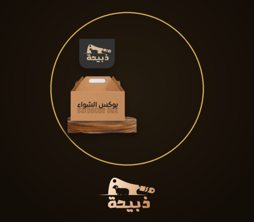 بوكس مشاوي صغير - 3 كيلو