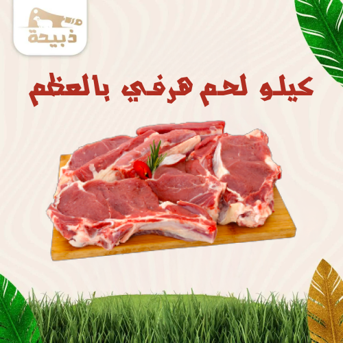 كيلو لحم غنم هرفي بالعظم