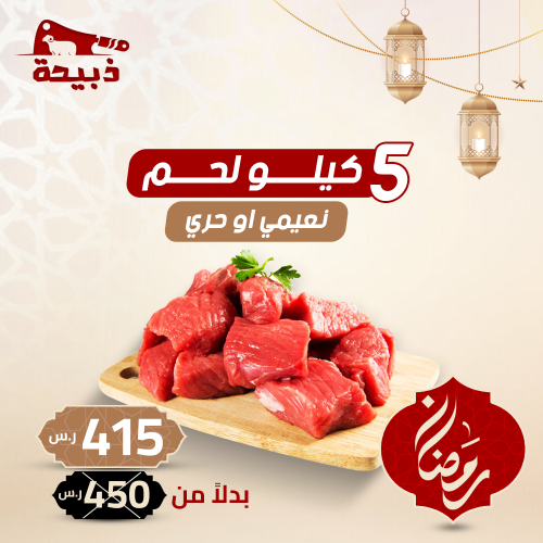 5 كيلو لحم غنم