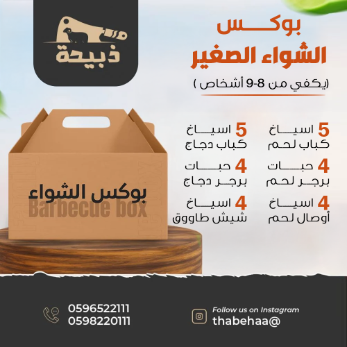 بوكس مشاوي صغير - 3 كيلو