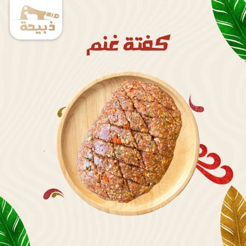 كفتة غنم بالكيلو