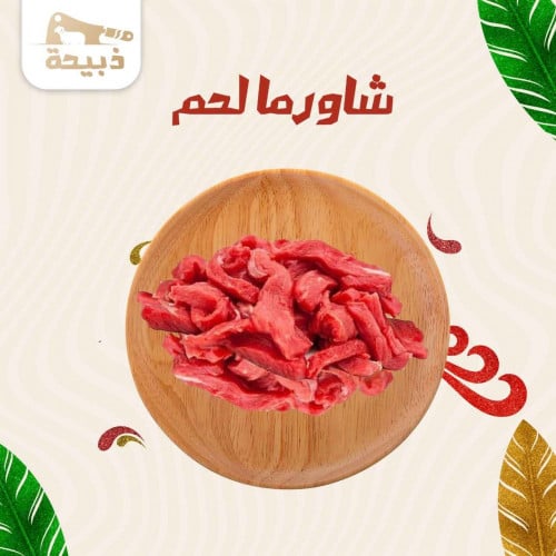 شاورما لحم بالكيلو