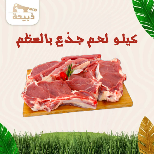 كيلو لحم غنم جذع بالعظم