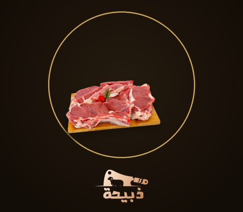 كيلو لحم غنم جذع بالعظم