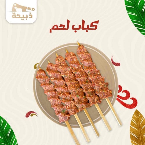 كباب لحم 10 اسياخ ( 800 - 900 جرام )