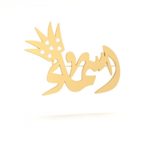 بروش مطلي بالذهب أو الفضة مع فصوص زركون بالأسم حسب...