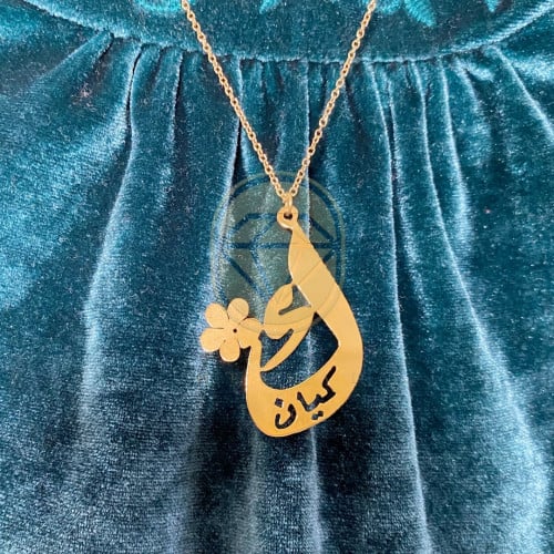 سلسال مطلي بالذهب بالحرف والأسم حسب طلبك
