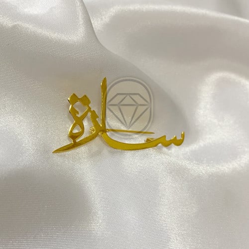 بروش مطلي بالذهب بالأسم حسب طلبك
