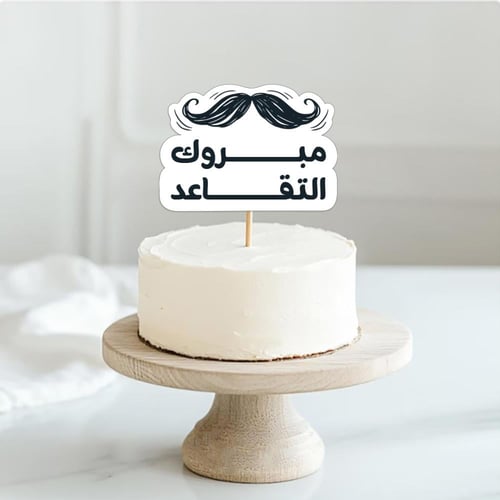 ثيم التقاعد - ثيمات مطبوعة ، جاهزة للتوصيل